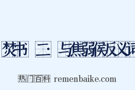 焚书·二·与焦弱侯反义词是什么意思的图片